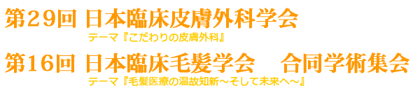 第29回臨床皮膚外科学会 第16回臨床毛髪学会 合同学術集会 第29回臨床皮膚外科学会 第16回臨床毛髪学会 合同学術集会